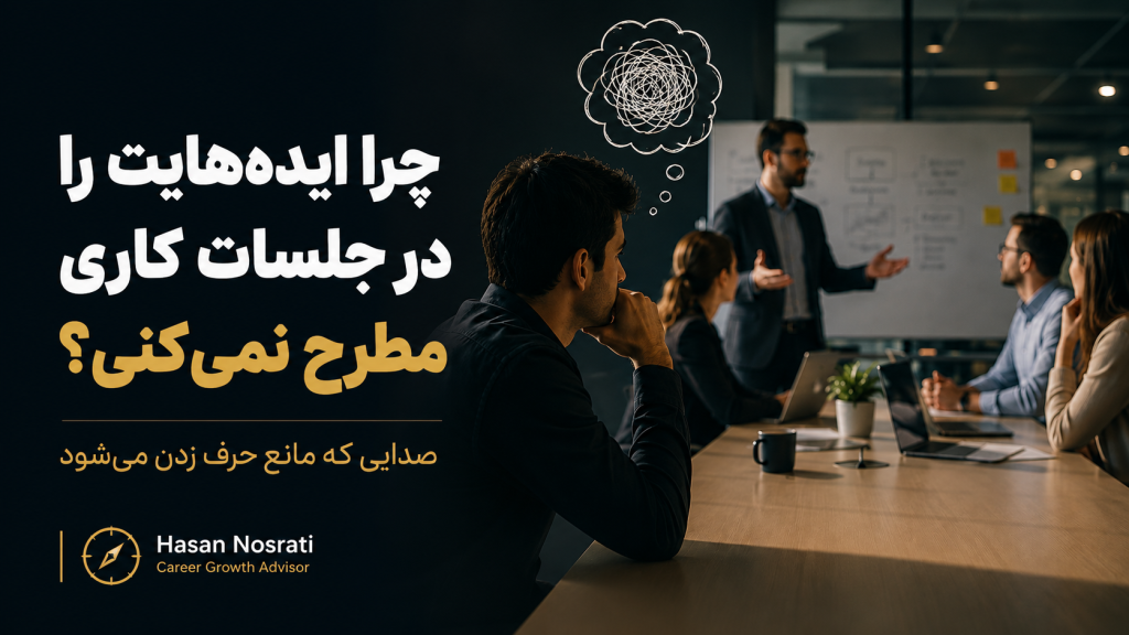 چرا ایدههایت را در جلسات کاری مطرح نمیکنی؟